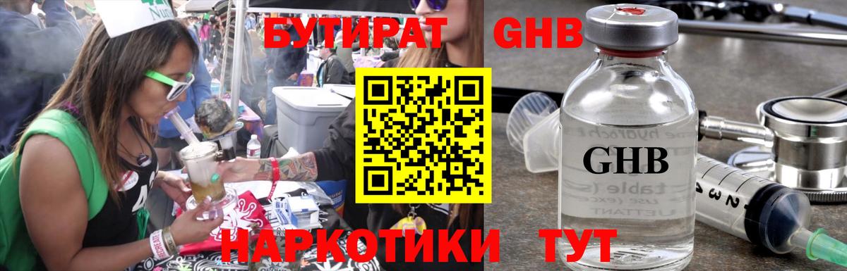 Бутират GHB Златоуст