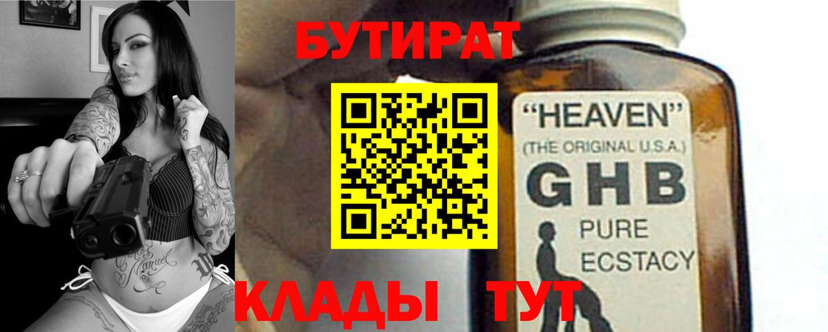БУТИРАТ GHB  Вход с VPN  Златоуст 