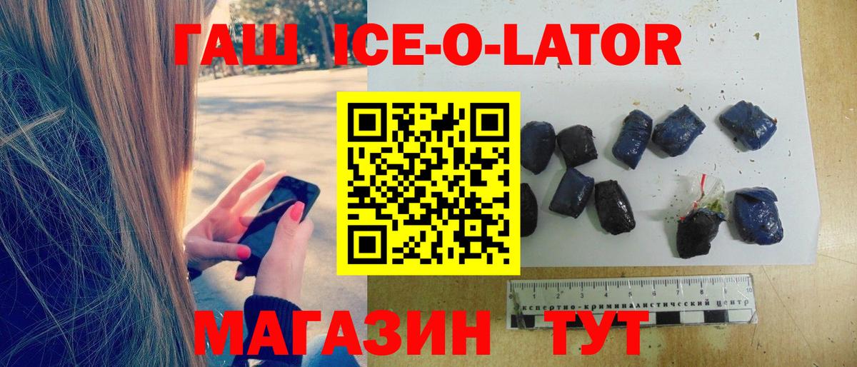 ГАШИШ ice o lator Златоуст