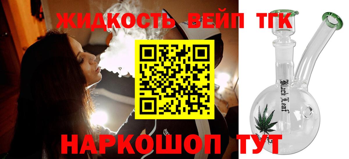 ТГК вейп  Вход с VPN  Златоуст  ТГК жижа 